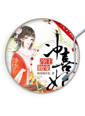 腹黑王爷冲喜妃丨双播 非实体书 沈琪觉得自己一定是世上悲催的穿越女 白捡了一世总要付出些代价 古风言情 天猫精灵  有声内容