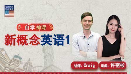 自学神课 新概念英语1 优酷新知 【天猫精灵视频内容】