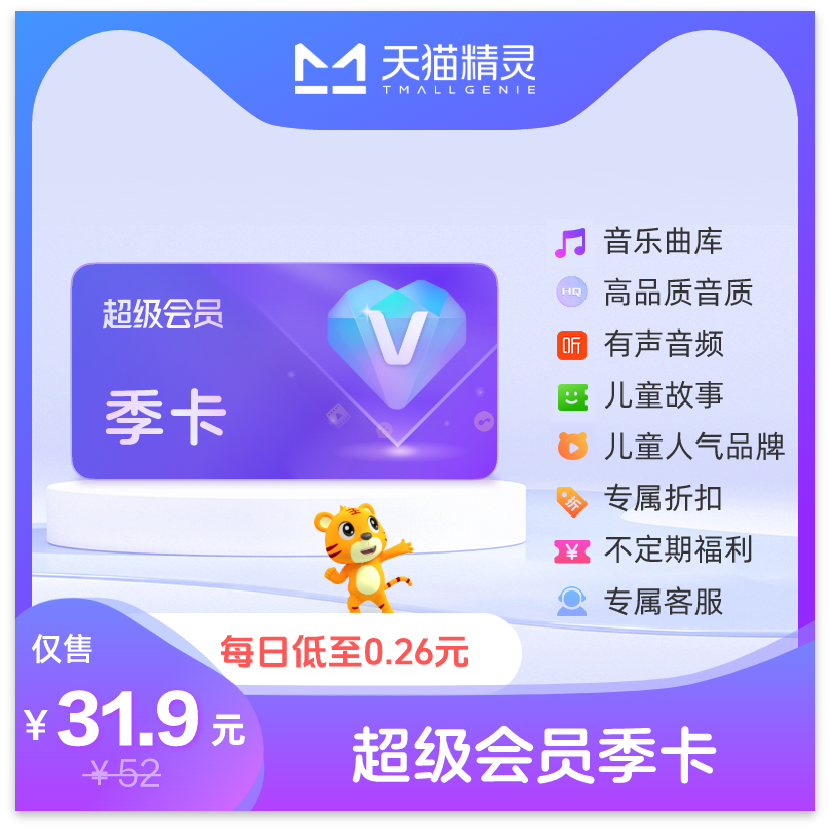天猫精灵超级会员季卡，拍下后天猫精灵APP内搜索【超级会员】绑定激活音乐权益