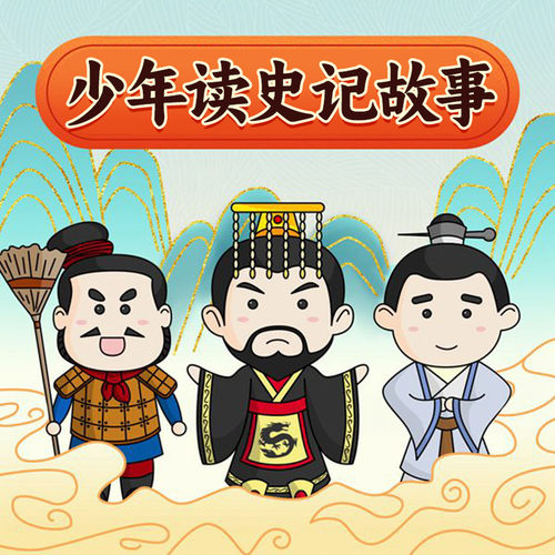 【天猫精灵有声内容，非实体书】天猫精灵精选内容，少年读史记故事