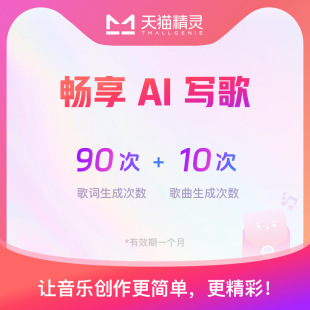 AI写歌次数月包