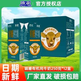 欧亚娟姗牛奶有机纯全脂高原纯牛奶营养早餐奶生牛乳有机认证整箱