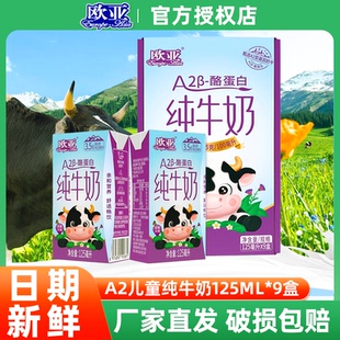 9盒A2 欧亚高原纯牛奶125ml β酪蛋白儿童生牛乳整箱 日期新鲜