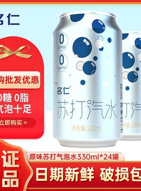 名仁苏打水饮料无糖24罐调酒汽水