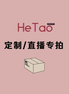 定制/直播专拍多少金额拍多少个