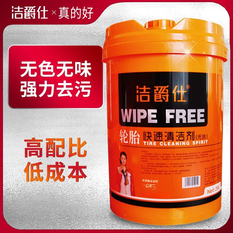 洁爵仕轮胎快速清洁剂自洁素