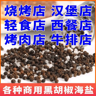 【烧烤/烤肉饭店/轻食店】商用海盐黑胡椒粒柠檬黑椒混合清柠蒜香