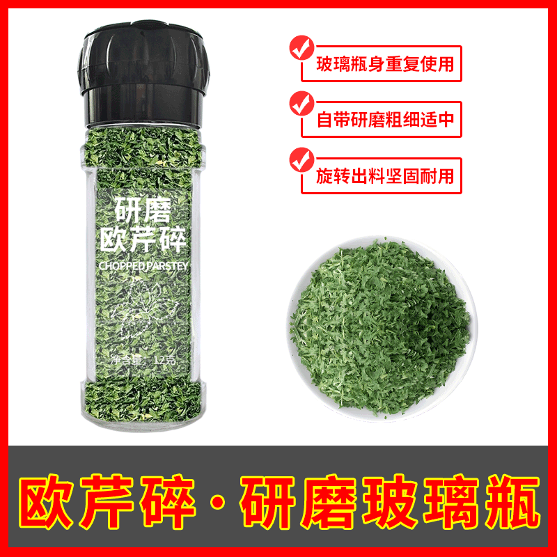 锦鸢欧芹碎研磨瓶装补充袋装