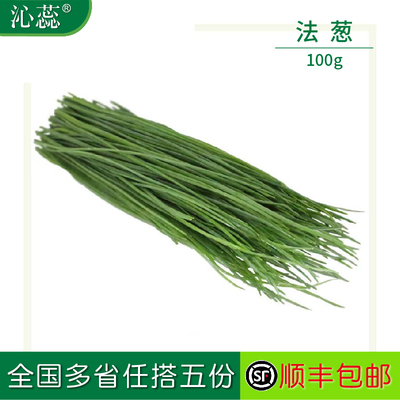 【沁蕊】新鲜法葱100g  Chives法葱 虾夷葱