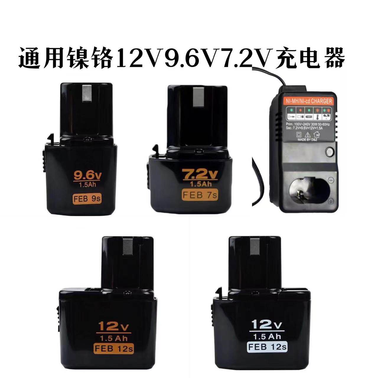 手持式镍铬电池12V9.6V7.2V电池充电器手电钻专用妙达日立配件