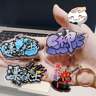 火影忍者手游摸头村漂泊入场效果高颜值钥匙扣挂件送朋友同学礼物