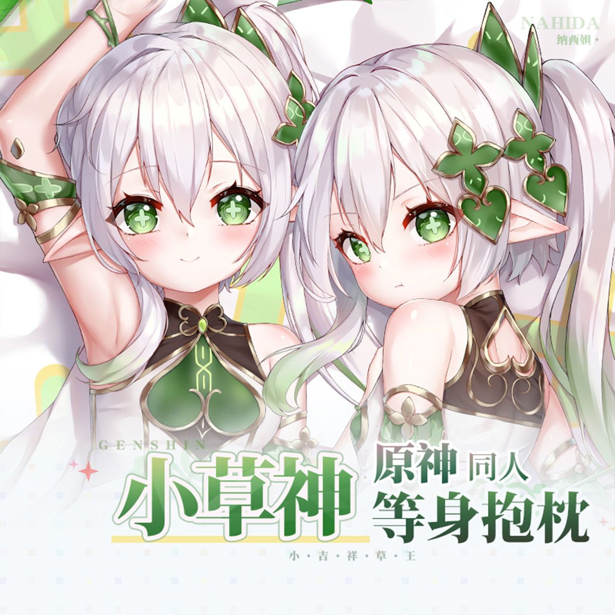 原神须弥草神纳西妲等身