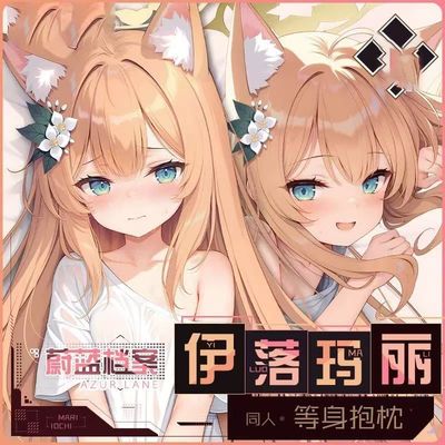 蔚蓝档案伊洛玛丽等身抱