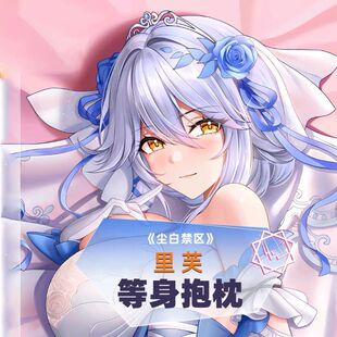 尘白禁区里芙等身抱枕套 二次元动漫游戏周边睡觉宅男定制靠枕