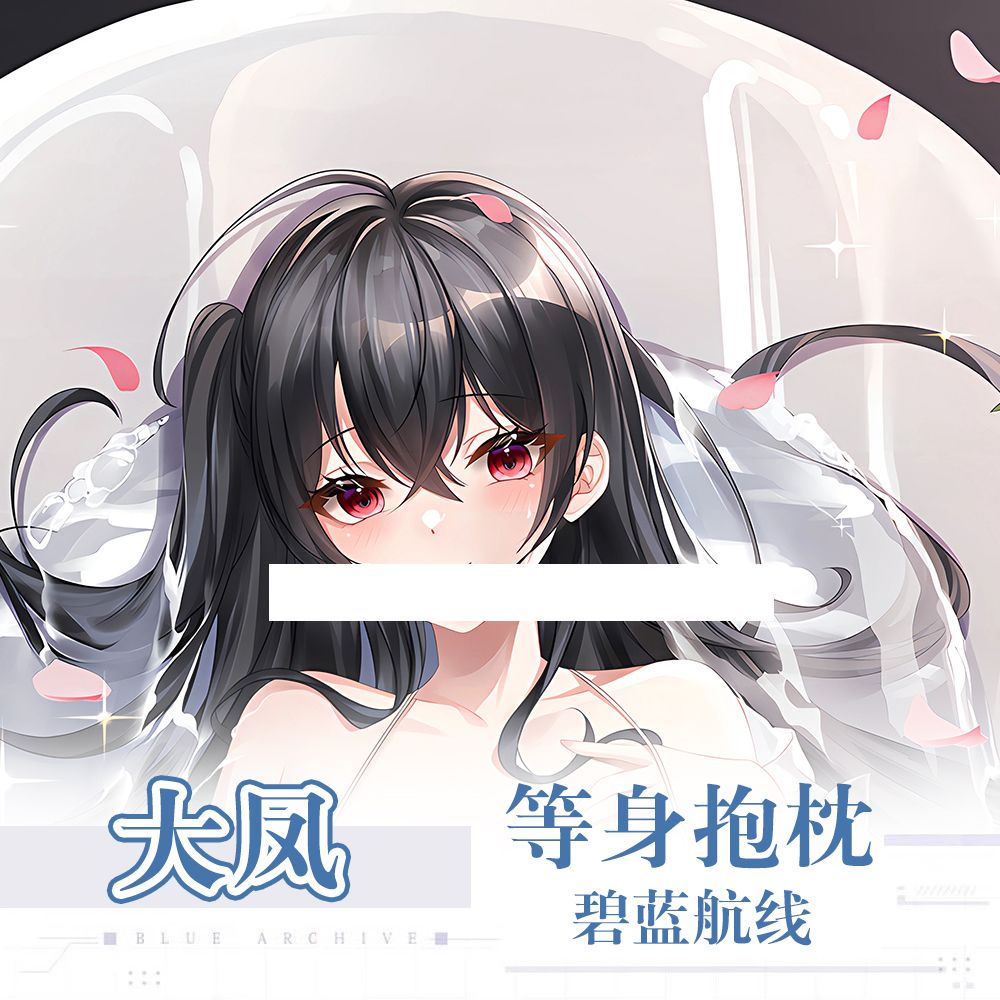 大凤动漫等身抱枕碧蓝航