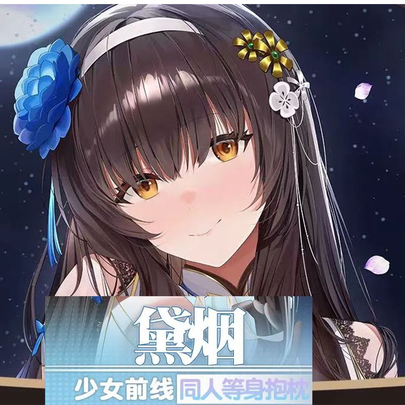 黛烟少女前线等身抱枕动