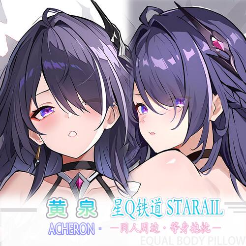 星穹铁道黄泉等身抱枕
