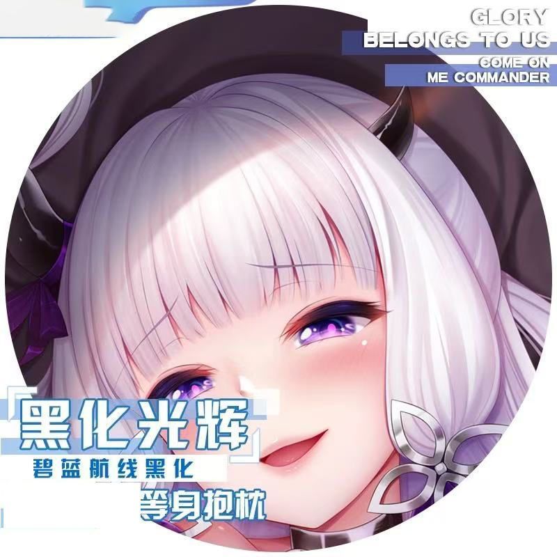 碧蓝航线黑化光辉二次元
