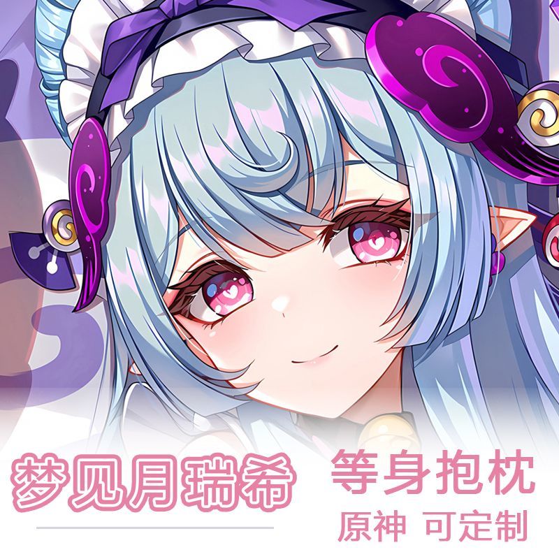 原神梦见月瑞希等身抱枕