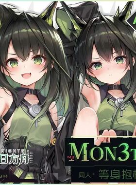 明日方舟mon3tr游戏周边等身抱枕套动漫游戏周边抱睡枕成人