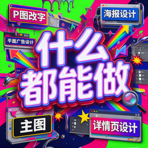 淘宝天猫主图详情页设计网店首页海报设计平面广告设计PS改字