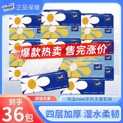 得宝抽纸mini4层加厚36包