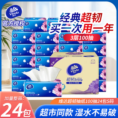 维达超韧抽纸3层S码100抽24包