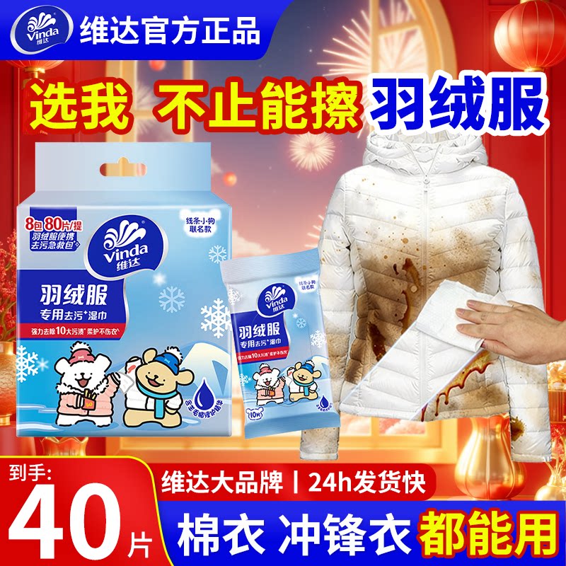 维达线条小狗羽绒服免洗清洁湿巾衣物强力去渍去污湿纸巾便携40片