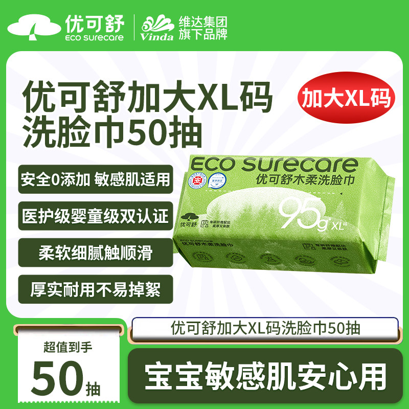 优可舒医护级洗脸巾XL码加厚50抽婴儿洗面巾擦脸洁面巾厚抽取式