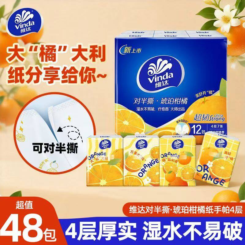维达手帕纸琥珀柑橘便携对半撕图片