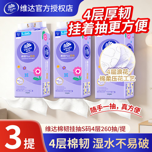 维达悬挂式抽纸260抽纸巾面巾纸