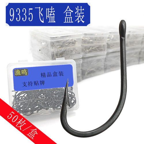 盒装9335飞钓钩管付弯柄钩有刺宽底路亚鱼钩小号飞钓钩马口白条