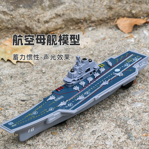 惯性助力航空母舰玩具儿童仿真声光辽宁号战舰模型男孩宝宝耐摔船