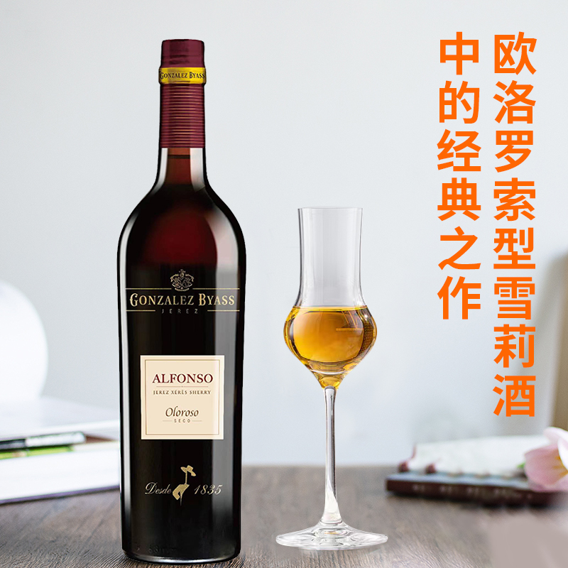 西班牙爱芳苏欧洛罗索干型雪莉酒利口葡萄酒ALFONSO DRY OLOROSO