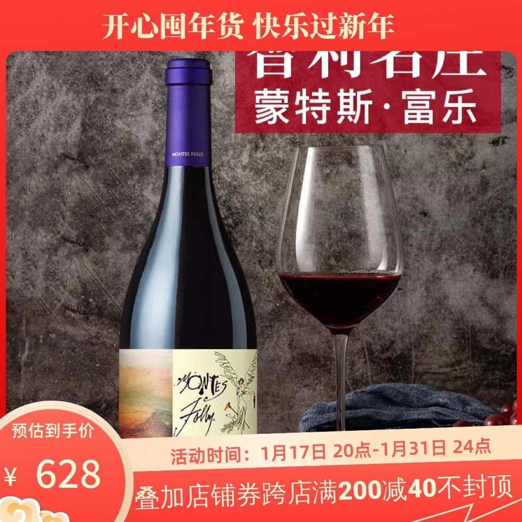 行货正品智利十八罗汉之一Montes Folly蒙特斯富乐西拉干红葡萄酒