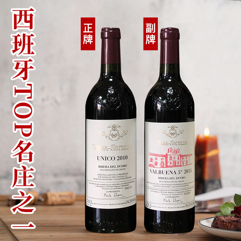 西班牙名庄维贝加西西里亚尤尼科正副牌干红葡萄酒vega sicilia