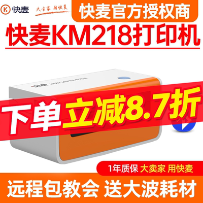 快麦KM218电子面单打印机不干胶条码热敏纸打印机快卖218M蓝牙