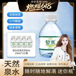 黎水饮用天然泉水小瓶饮用水整箱厂家批发非矿泉水 燃爆618