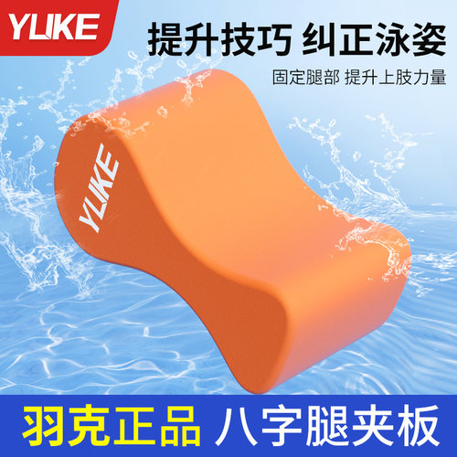 游泳八字浮板成人儿童自由泳训练