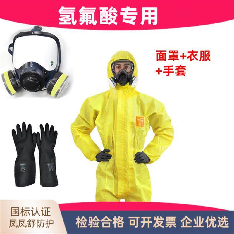 专用氢氟酸防护衣防酸实验室HF手套衣服防毒面具套装防化学防化服