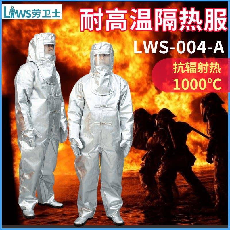 劳卫士LWS-004-A消防连体隔热服耐高温1000度铝箔阻燃劳保防护服
