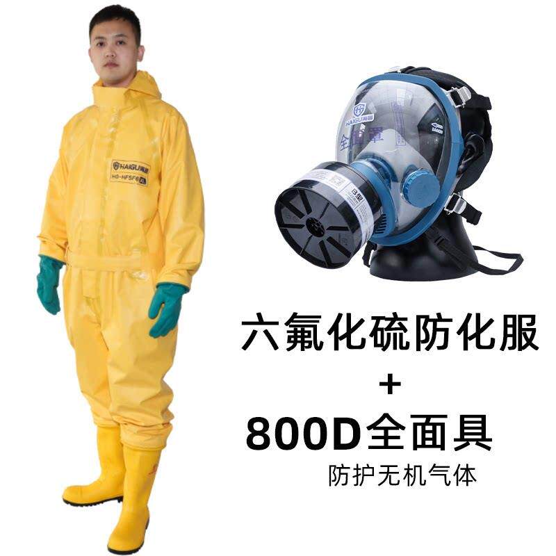 海固HG-HFSF6防护服酸碱腐蚀性六氟化硫连体半封闭轻型外置防化服