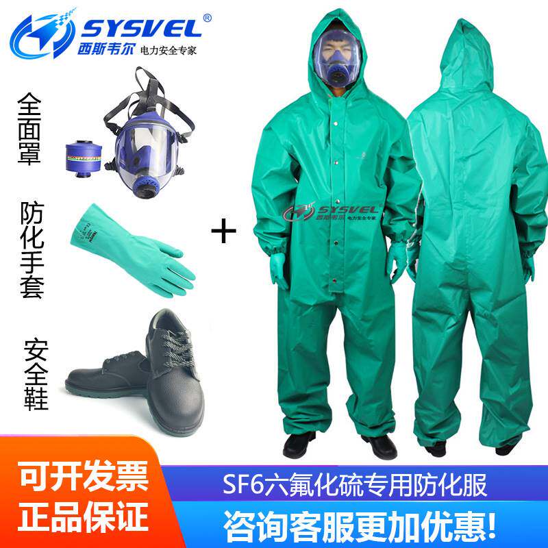 YZSF6六氟化硫专用防化服套装 防化手套靴子防毒面具套件