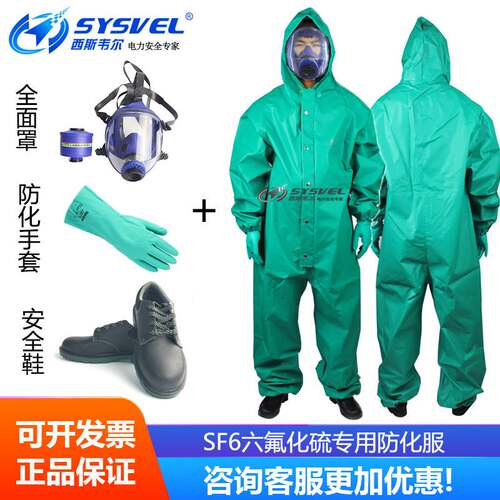 YZSF6六氟化硫专用防化服套装 防化手套靴子防毒面具套件