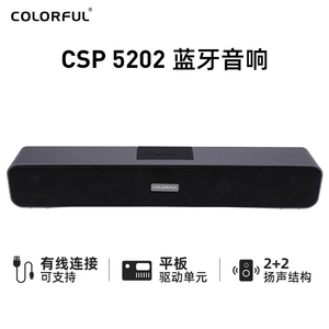 七彩虹桌面音响音箱CSP 5201 CSP 5202蓝牙便携