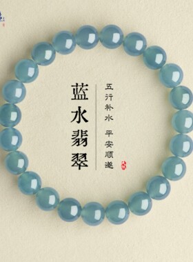 刘宇宁同款天然蓝水翡翠手串正品危料玉石蓝色手链高级女款礼物