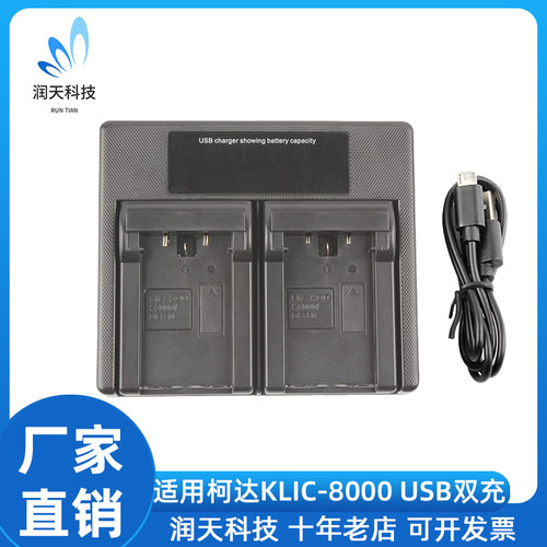 适用柯达KLIC-K8000电池充电器