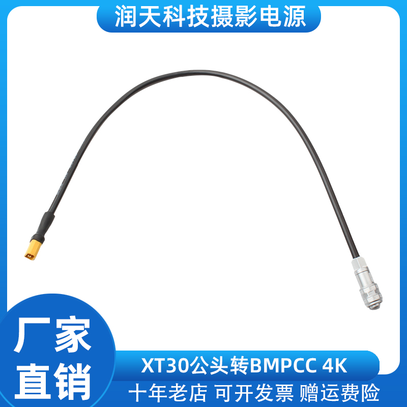 XT30公头航模电池电源转BMPCC 4K航空插头电影摄像机飞行供电线