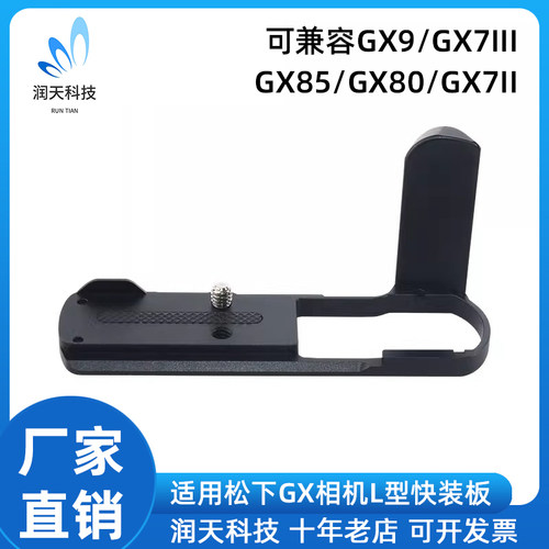 适用松下手柄相机GX9/GX7III GX85/GX80/GX7II握把支架L型快装板