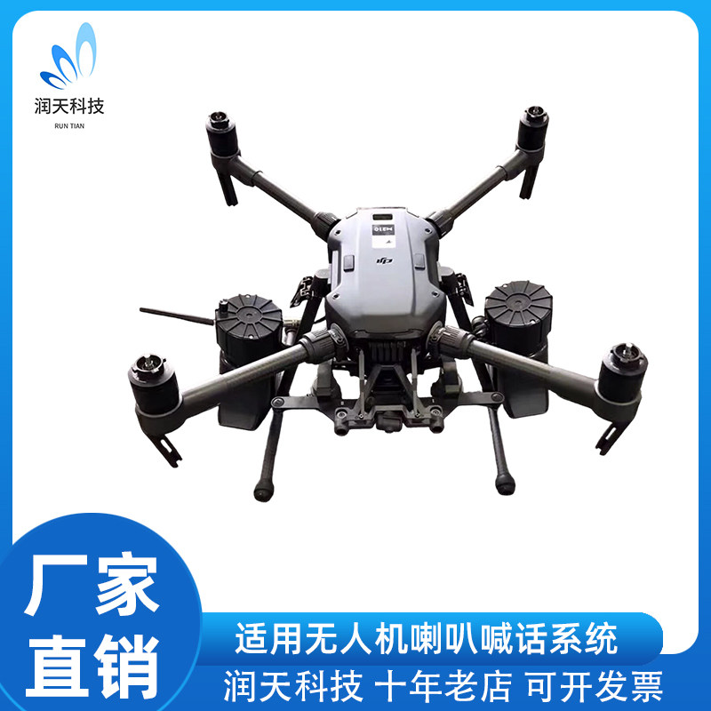 无人机喇叭喊话系统适用无人机 M200.M350.M400.T100.M30/M30T